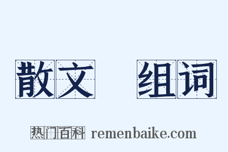 散文詩组词是什么意思的图片